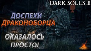 ДОСПЕХИ ДРАКОНОБОРЦА! ПРОЩЕ НЕКУДА! БЕЗ ФАНТОМОВ! DARK SOULS 3