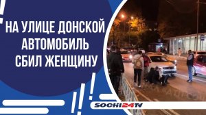 В СОЧИ АВТОМОБИЛЬ СБИЛ ЖЕНЩИНУ: ОНА СКРЫЛАСЬ С МЕСТА ПРОИСШЕСТВИЯ