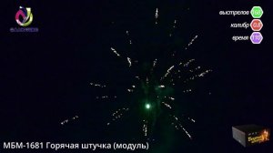 Горячая штучка (0,8х168) МБМ 1681