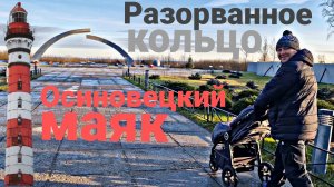 Ладожское озеро, Осиновецкий маяк и Разорванное кольцо. Ноябрь 2024.