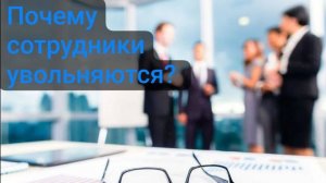 Почему сотрудники увольняются?