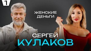 ГОВОРИМ ПРО ЖЕНСКИЕ ДЕНЬГИ С КОСМОПСИХОЛОГОМ! ПОДКАСТ С СЕРГЕЕМ КУЛАКОВЫМ