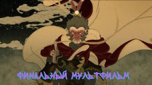 Финальный мультфильм про царя обезьян