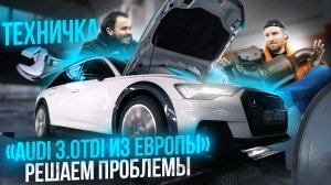 AUDI 3.0TDI из Европы | ЕГР, САЖА, МОЧЕВИНА - как избежать проблем / Решаем все недостатки разом