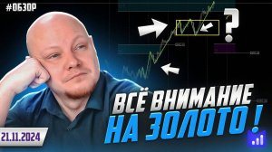 Всё внимание на золото! // Форекс торговля, торговая стратегия btrade, трейдинг