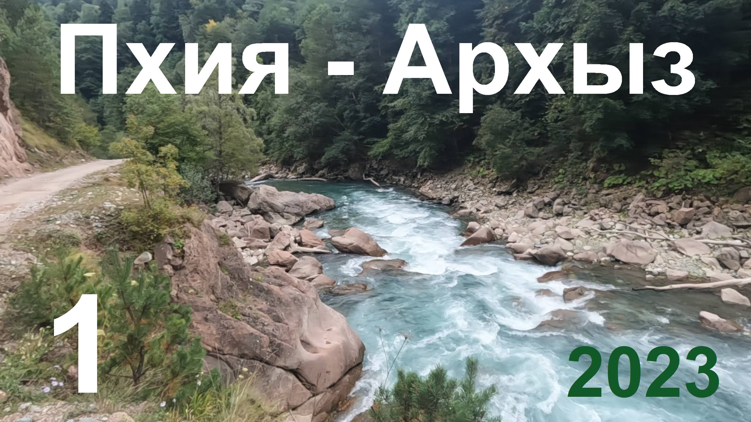 1. Пхия - Архыз. Мотопутешествие "По Кавказу до Каспия 2023"