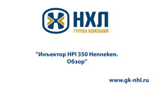 Инъектор HPI 350 Henneken.  Обзор.