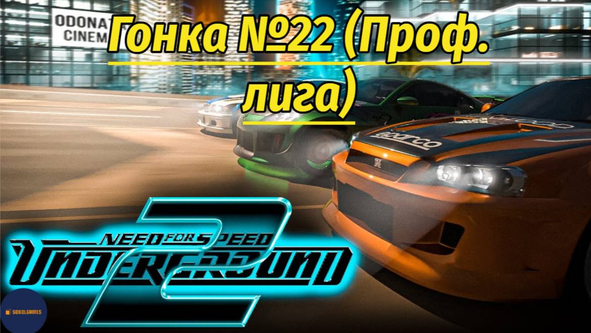 Need For Speed: Underground 2 (Гонка #22 Проф. лига)