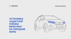 Как наклеить полиуретановую пленку Brontero на фары Nissan Qashqai II-рестайлинг