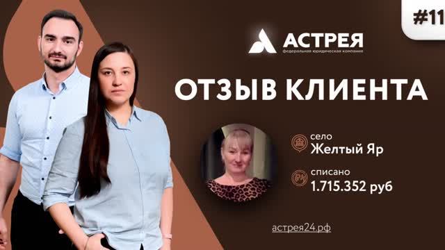 Честный отзыв банкрота Списали 1 700 000 рублей #Астрея Банкротство физлиц