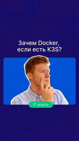 Зачем Docker, если есть K3S?