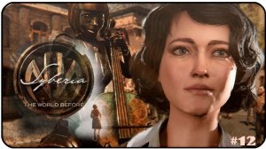 Syberia: The World Before/прохождение/#12