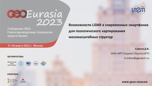 Возможности LiDAR в современных смартфонах для геологического картирования, Д.Сивков