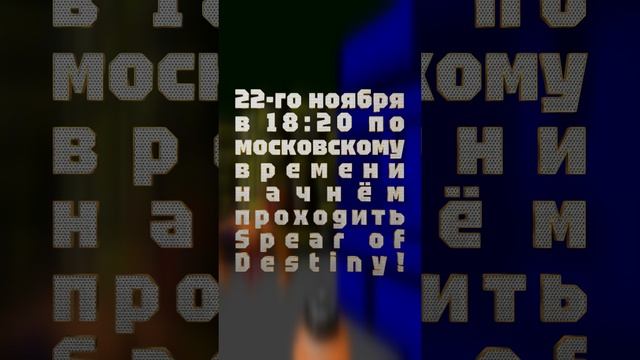 АНОНС СТРИМА! 22-го ноября в 18:20 по московскому времени начнём проходить Spear of Destiny!