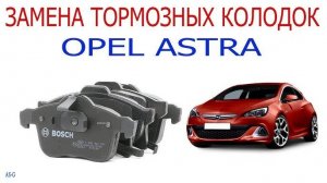 Замена передних тормозных колодок Opel Astra H