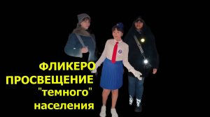 ФЛИКЕРОПРОСВЕЩЕНИЕ "темного" населения