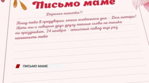 "Письмо маме". Успей поучаствовать в нашей акции