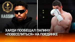 "Мы точно повеселимся": Харди обратился к Папину / Бойцовский клуб РЕН ТВ