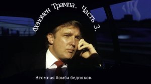 Феномен Трампа | Часть 3 | Атомная бомба бедняка.