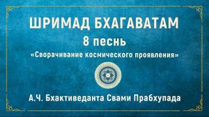 ШРИМАД БХАГАВАТАМ. 8.1 Ману, правящие Вселенной.