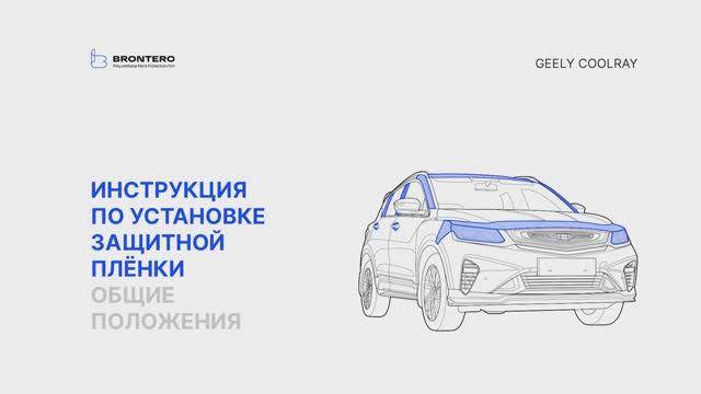 Подготовка к нанесению полиуретановой пленки Brontero на автомобиль Geely Coolray