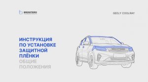 Подготовка к нанесению полиуретановой пленки Brontero на автомобиль Geely Coolray