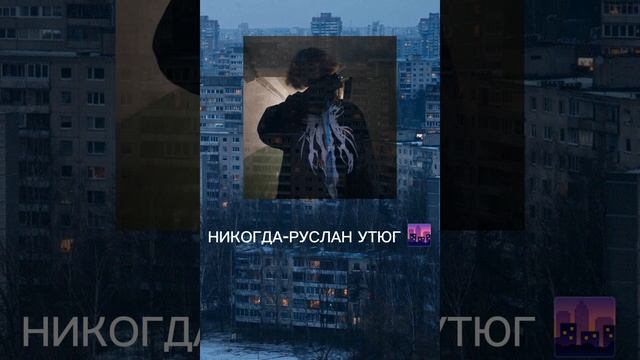 НИКОГДА-РУСЛАН УТЮГ 🌆🌆🌆🌆🌆🌆🌆💕🥰 смотреть онлайн