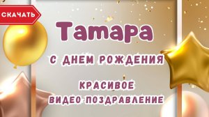 Тамара, с днём рождения! Красивое видео поздравление.