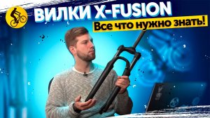 ВИЛКА для велосипеда X-FUSION. Годнота или пародия на вилку? Разбор линейки x-fusion 2025