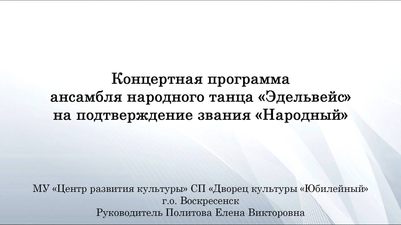 Концертная программа Ансамбля народного танца «Эдельвейс»