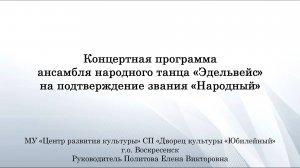 Концертная программа Ансамбля народного танца «Эдельвейс»