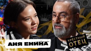 АНЯ ЕНИНА | О насилии в семье, неудачном браке, скандальном блогерском опыте и карьере певицы