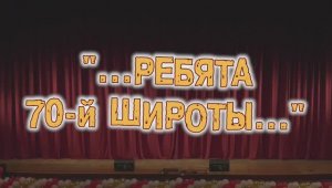 "...ребята 70-й широты..." сольная программа ОЭА "Неразлучные друзья" (1ч.) 2018г. Видеостудия "ЛИК"