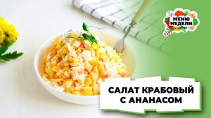 💥Крабовый салат с ананасом | Меню недели | Кулинарная школа