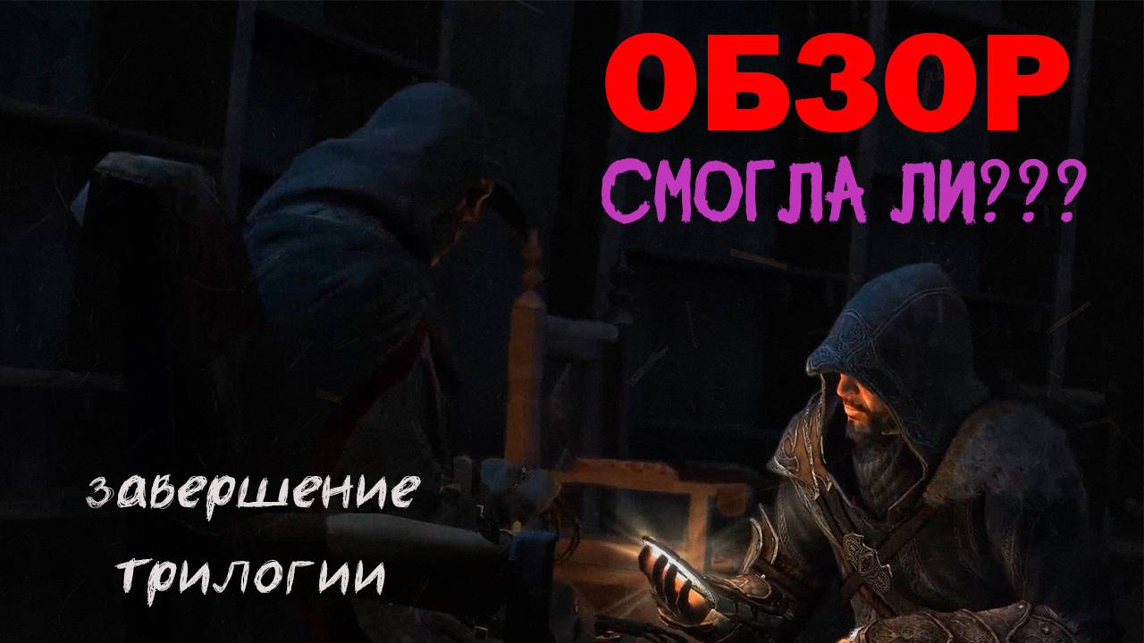 ОБЗОР Assassins Creed.Revelations Достойный финал трилогии?