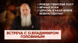 О. Владимир Головин. Ответы на вопросы (декабрь 2021)