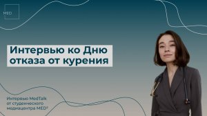 «Начать никогда не поздно»: интервью к Международному дню отказа от курения