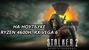 STALKER 2 Heart of Chornobyl на ноутбуке (RX Vega 6)