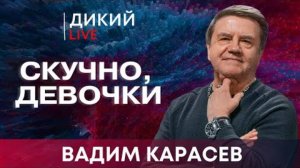 Война закончилась, мы просто об этом не знаем… Вадим Карасев.