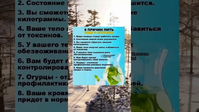 8 причин пить воду с огурцом #безтаблеток #здоров #долголетие #здороваясемья #зож #рецепт