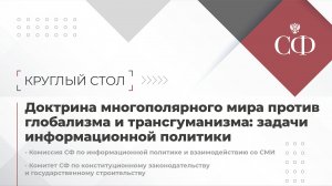 Доктрина многополярного мира против глобализма и трансгуманизма: задачи информационной политики