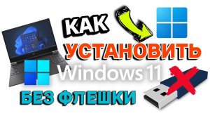 Как УСТАНОВИТЬ Windows 11 БЕЗ ФЛЕШКИ?