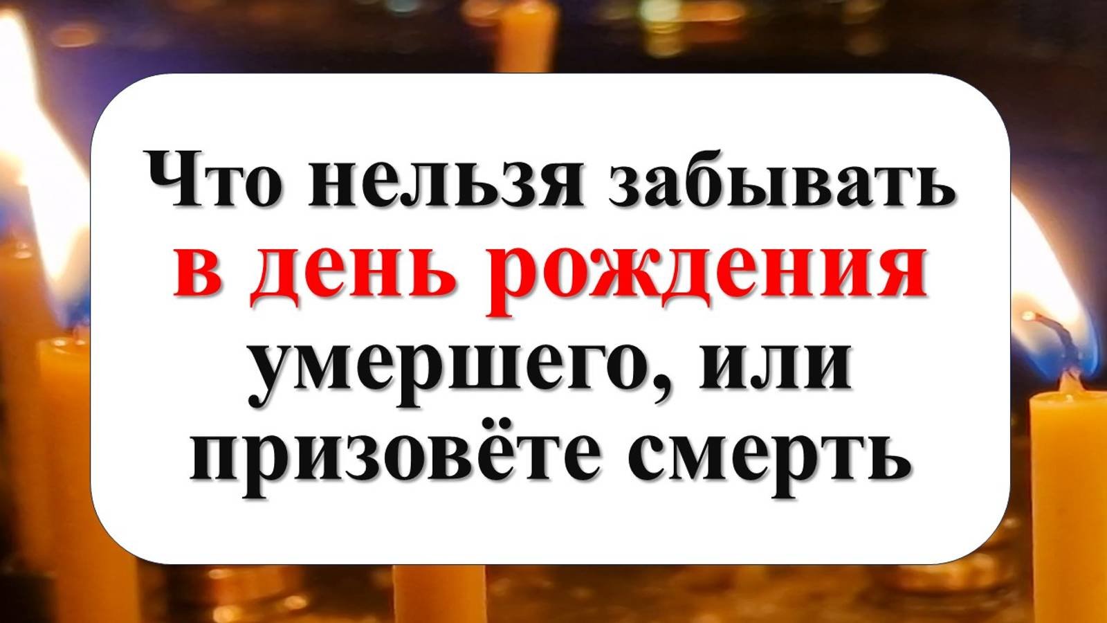 Почтите усопшего правильно: что подарить в его день рождения? Что душа ждёт от вас на небесах!  Наро