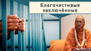 Благочестивые заключённые — Бхакти Викаша Свами