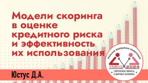 #1-12 Модели скоринга в оценке кредитного риска и эффективность их использования