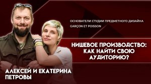 Нишевое производство | Алексей и Екатерина Петровы - основатели студии Garçon et poisson