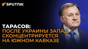 Политолог Тарасов о провале Запада в Грузии, нестабильности в Абхазии и союзе на Южном Кавказе