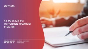 44-ФЗ и 223-ФЗ - основные нюансы участия