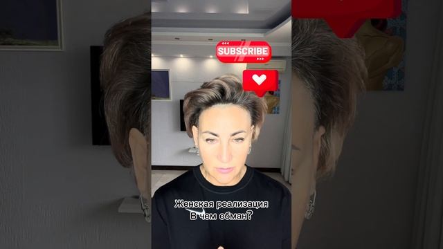 ЖЕНСКАЯ РЕАЛИЗАЦИЯ. В ЧЕМ ОБМАН? #женскаясамооценка #брак #вдухе #свобода #мышление