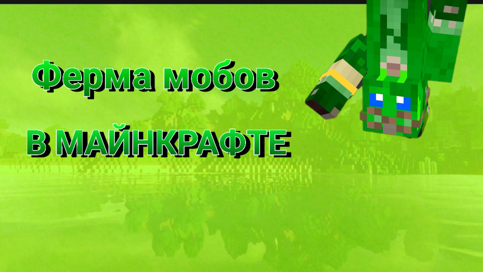 КАК ПОСТРОИТЬ ФЕРМУ МОБОВ В МАЙН...